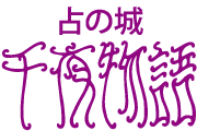 占の城 千夜物語 公式WEBサイト