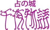 名古屋で当たる占いは「占の城 千夜物語」の評判を聞くべし。