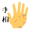 手相