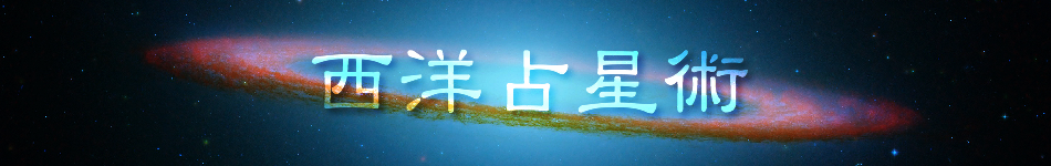 当たる西洋占星術占いと言えば名古屋「占の城 千夜物語」
