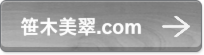 笹木美翠.com