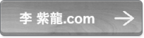李紫龍.com