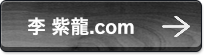 李紫龍.com