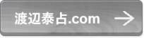 渡辺泰占.com