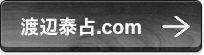 渡辺泰占.com