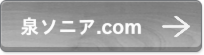 泉ソニア.com