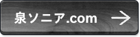 泉ソニア.com
