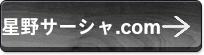 星野サーシャ.com