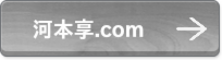 河本享.com