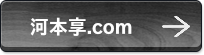 河本享.com