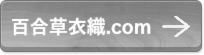 百合草衣織.com