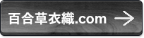 百合草衣織.com