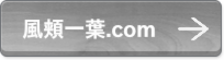 風頬一葉.com