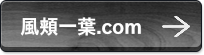 風頬一葉.com