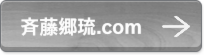 斉藤郷琉.com