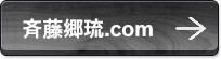 斉藤郷琉.com