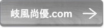 岐風尚優.com