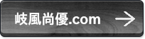 岐風尚優.com