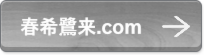 春希鷺来.com