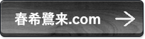 春希鷺来.com