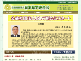 日本易学連合会