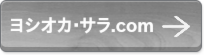 ヨシオカ・サラ.com