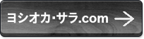 ヨシオカ・サラ.com