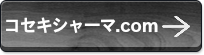 コセキシャーマ.com