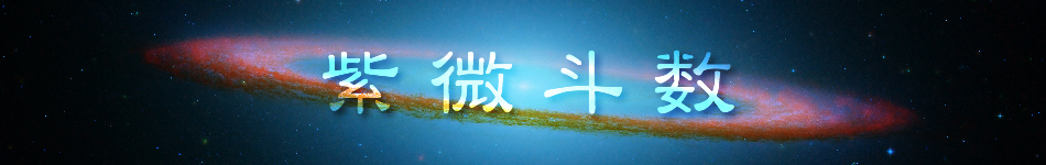 紫微斗数占星術が驚異的な的中率を誇る理由