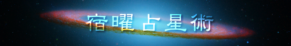 宿曜占星術の信頼できる使い手は「占の城 千夜物語」の寿稔