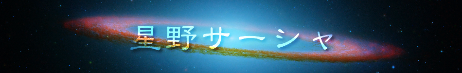 星野サーシャ