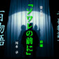 千夜物語で百物語　第五夜「ソワレの前に」前編　河本 享