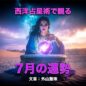 「西洋占星術で観る7月の運勢」を外山聖珠に占ってもらいました