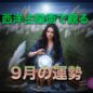 西洋占星術で観る2025年9月の全体運【星座別】