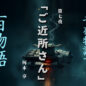 千夜物語で百物語　第八夜「ご近所さん」　河本 享