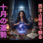 【星座別】西洋占星術で観る2025年10月の運勢