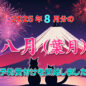 8月の予約を開始しました（2025年）