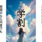 【 夏の学割 ‘2025 】