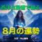 西洋占星術で観る8月の運勢　文章：外山聖珠