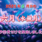 2025年6月のネット予約を開始しました