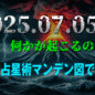 来たるべき「7月5日」に何か起こるのか！？　Youtube動画アップしました