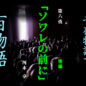 千夜物語で百物語　第五夜「ソワレの前に」後編　河本 享