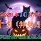 2025年10月の予約を開始しました