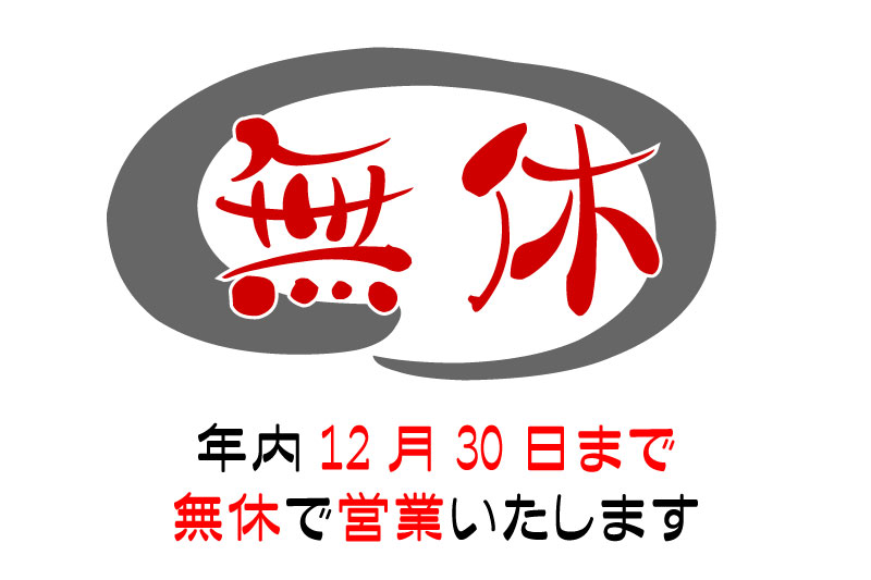 年内無休
