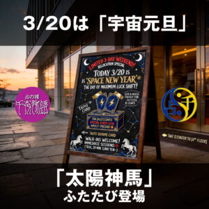 太陽神馬と宇宙元旦