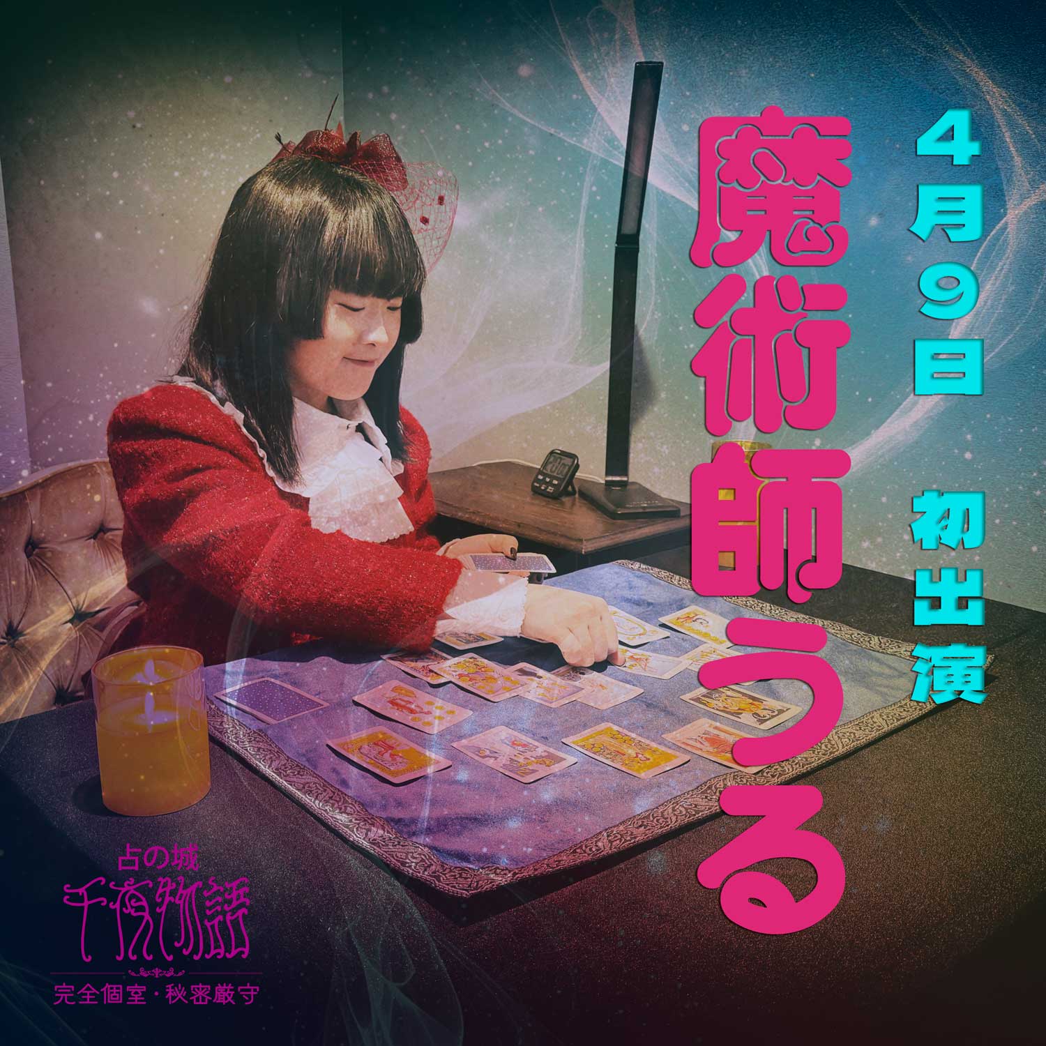 魔術師うる鑑定風景