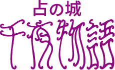 名古屋駅徒歩6分・1988年創業の老舗占い店｜占の城 千夜物語