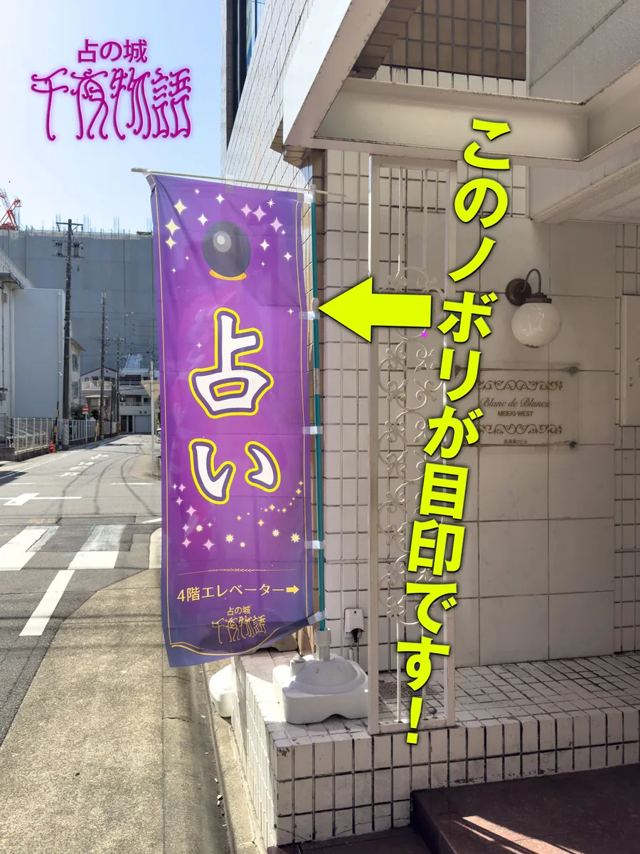 入口の紫の占いのぼり