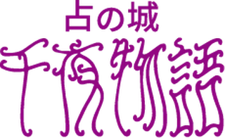 占の城 千夜物語