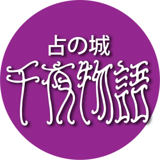 占の城 千夜物語 ロゴ